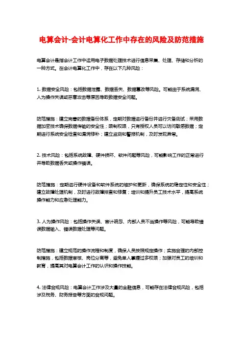 电算会计-会计电算化工作中存在的风险及防范措施