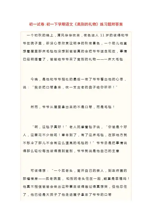 初一试卷初一下学期语文《离别的礼物》练习题附答案