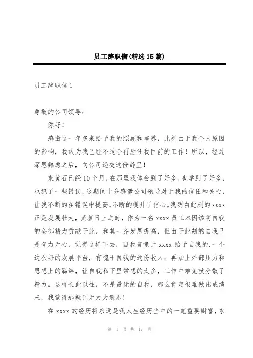 员工辞职信(精选15篇)