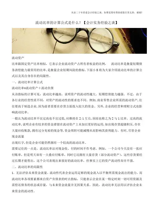 流动比率的计算公式是什么？【会计实务经验之谈】