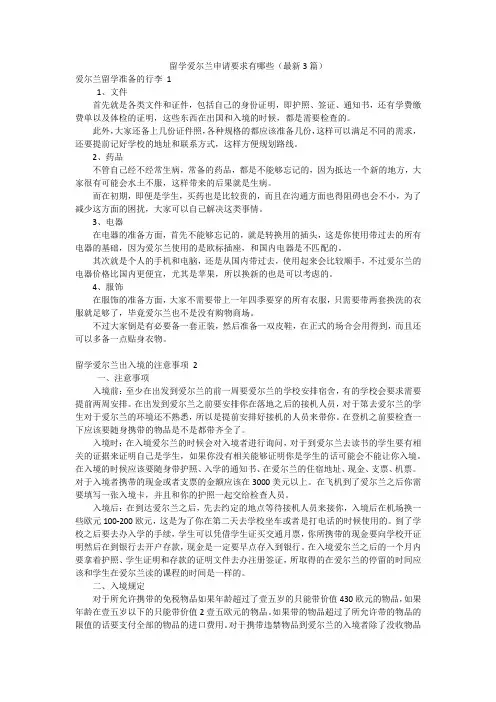 留学爱尔兰申请要求有哪些(最新3篇)