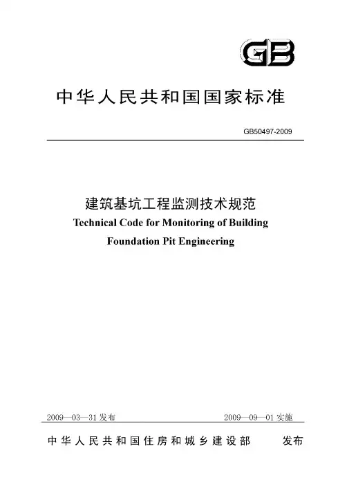 建筑基坑工程监测技术规范GB50497-2009