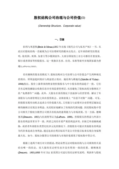 股权结构公司治理与公司价值(1)