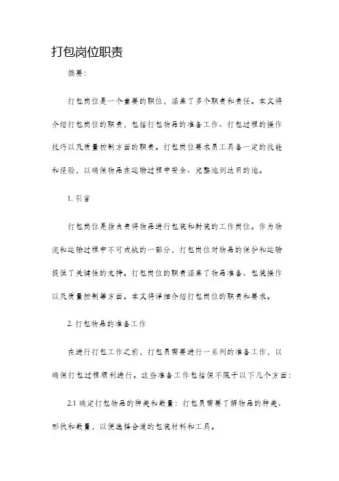 打包岗位职责