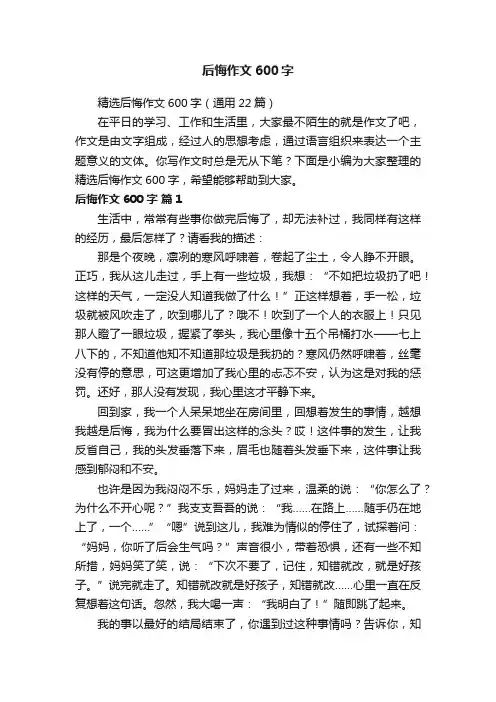 精选后悔作文600字（通用22篇）
