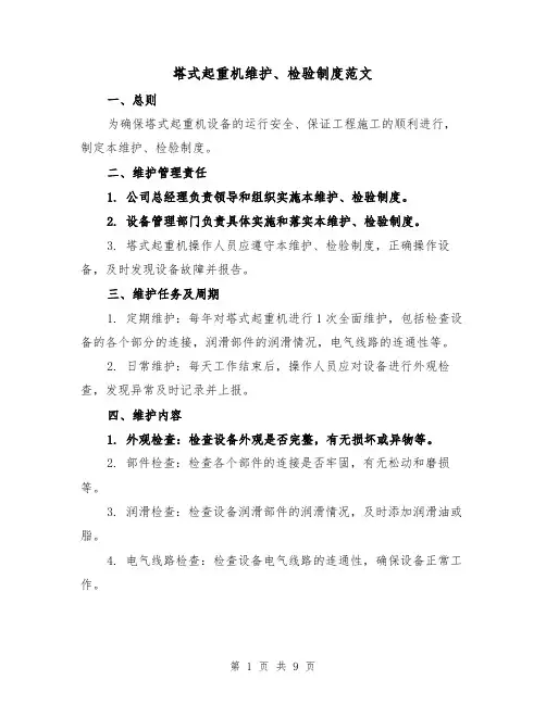 塔式起重机维护、检验制度范文(4篇)