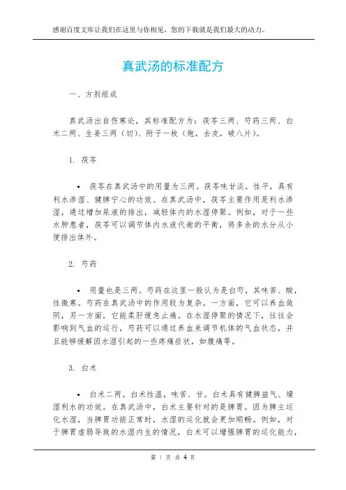 真武汤的标准配方
