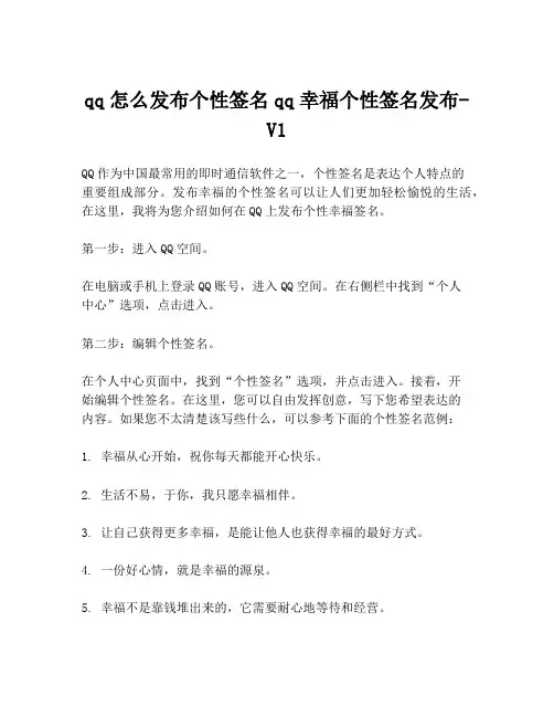qq怎么发布个性签名qq幸福个性签名发布-V1