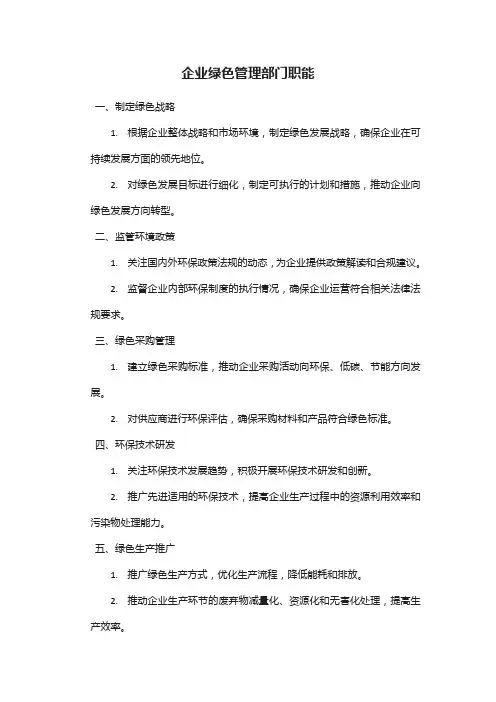 企业绿色管理部门职能