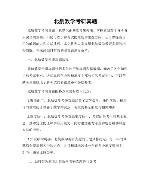 北航数学考研真题