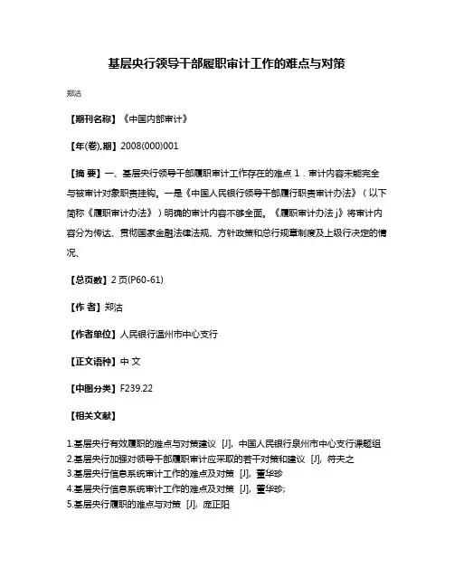 基层央行领导干部履职审计工作的难点与对策