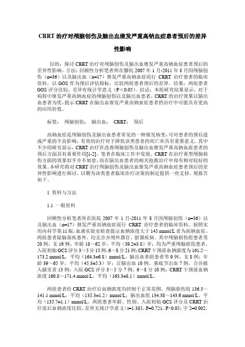 CRRT治疗对颅脑创伤及脑出血继发严重高钠血症患者预后的差异性影响