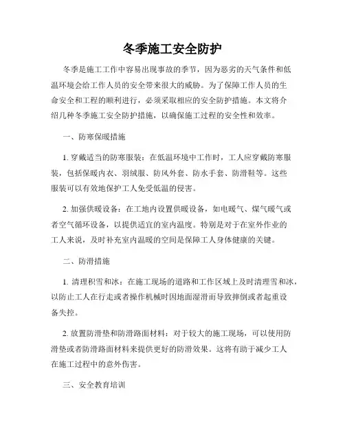 冬季施工安全防护