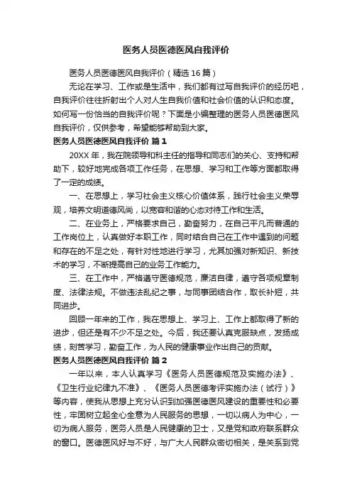 医务人员医德医风自我评价（精选16篇）
