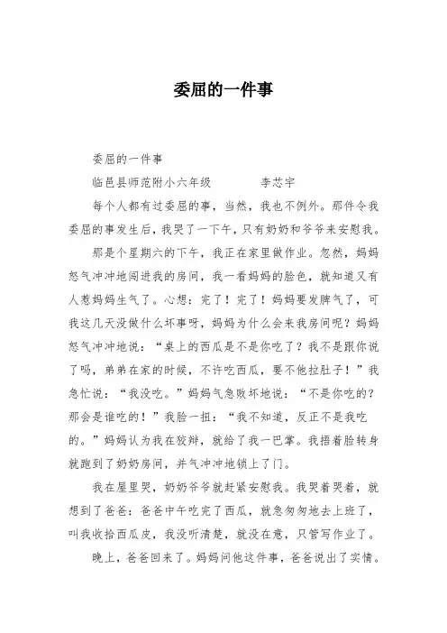 小学六年级作文：委屈的一件事