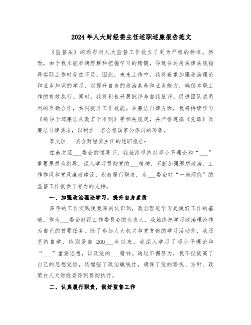 2024年人大财经委主任述职述廉报告范文（二篇）