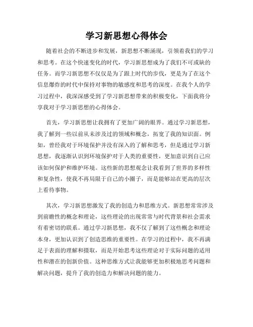 学习新思想心得体会