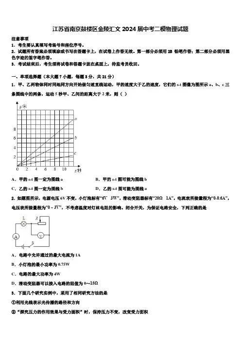 江苏省南京鼓楼区金陵汇文2024届中考二模物理试题含解析