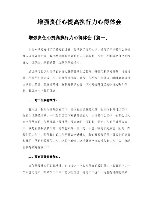 增强责任心提高执行力心得体会