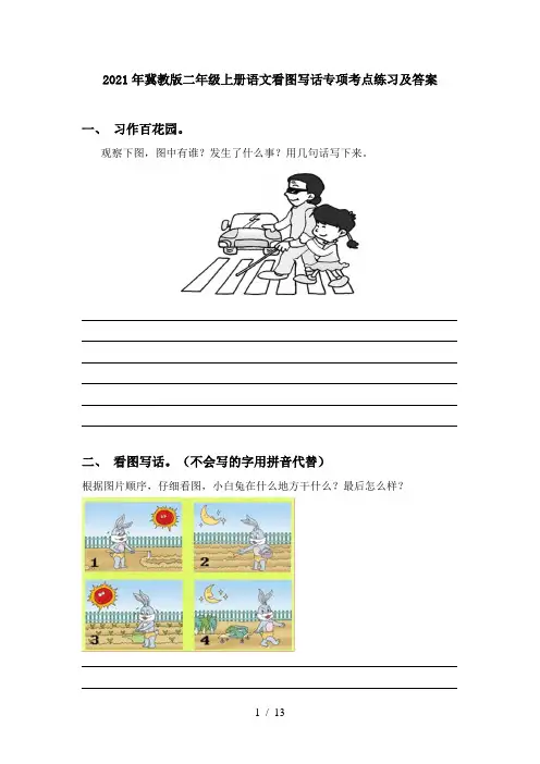 2021年冀教版二年级上册语文看图写话专项考点练习及答案