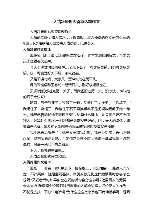 人情冷暖世态炎凉话题作文