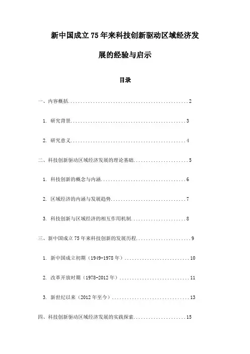 新中国成立75年来科技创新驱动区域经济发展的经验与启示