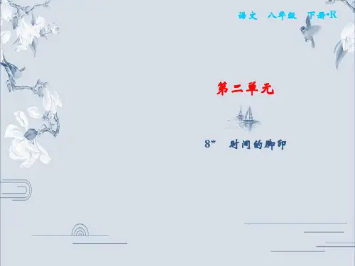 部编版八年级语文下册课件：第2单元 8 时间的脚印
