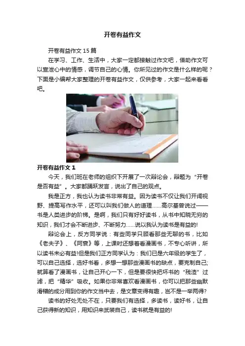 开卷有益作文