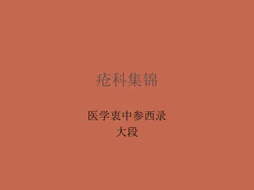 张锡纯治疗疮疡经验