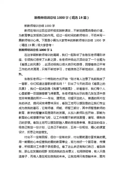 新教师培训总结1000字（精选19篇）