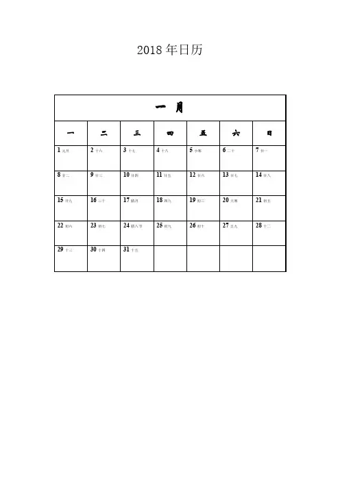 2018年日历(包含农历、节气)