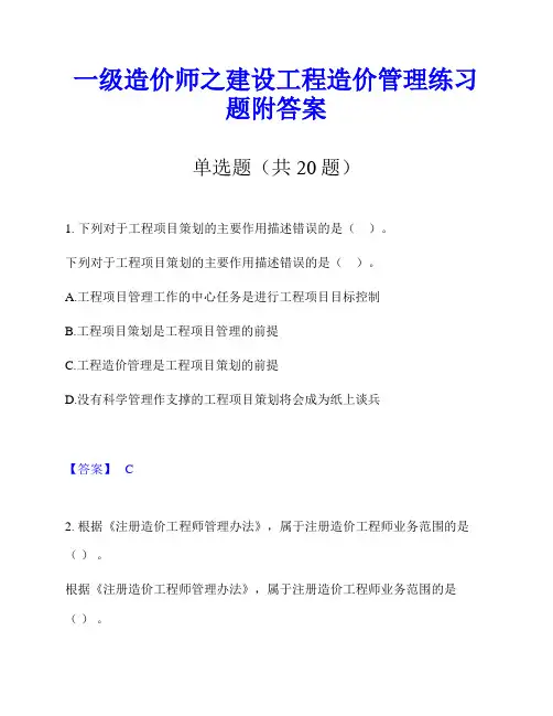 一级造价师之建设工程造价管理练习题附答案