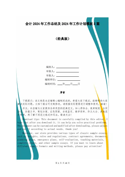 会计2024年工作总结及2024年工作计划模板5篇
