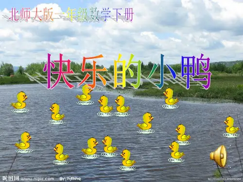 2020新版北师大版一年级下册数学《快乐的小鸭》课件8套