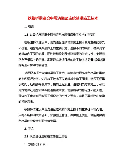 铁路桥梁建设中现浇道岔连续箱梁施工技术