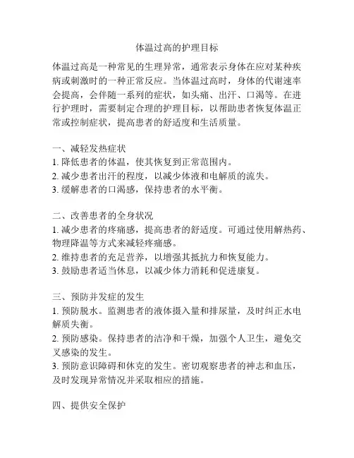 体温过高的护理目标