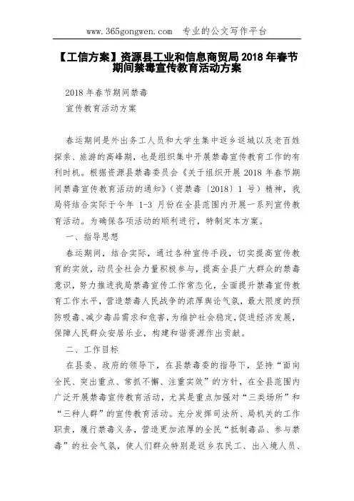 【工信方案】资源县工业和信息商贸局2018年春节期间禁毒宣传教育活动方案