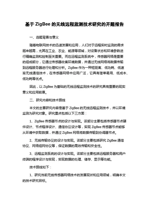 基于ZigBee的无线远程监测技术研究的开题报告