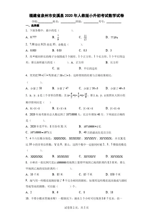 福建省泉州市安溪县2020年人教版小升初考试数学试卷及参考答案