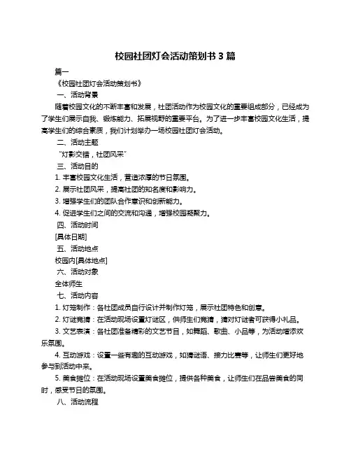 校园社团灯会活动策划书3篇