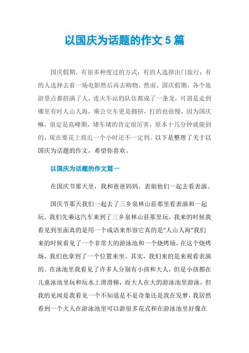 以国庆为话题的作文5篇