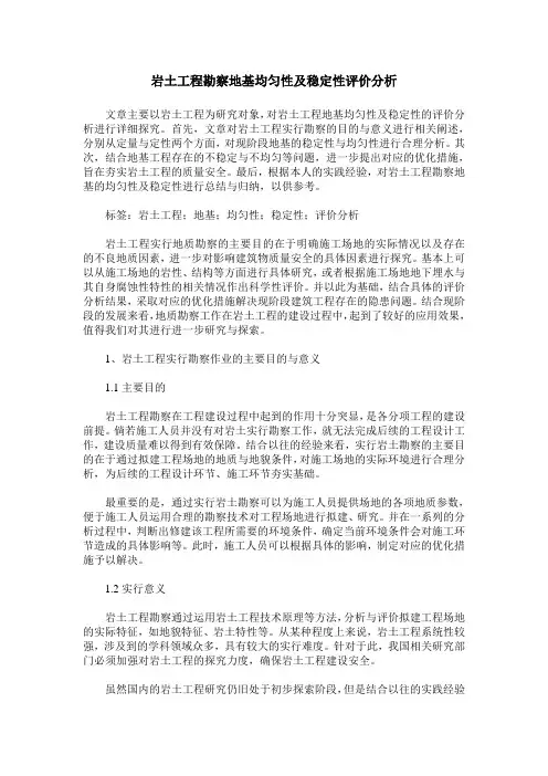岩土工程勘察地基均匀性及稳定性评价分析