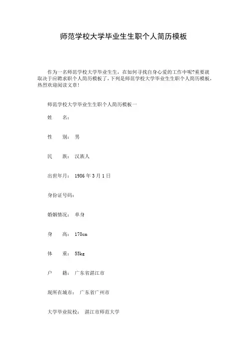 师范学校大学毕业生生职个人简历模板