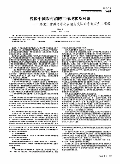 浅谈中国农村消防工作现状及对策——黑龙江省黑河市公安消防支队司令部灭火工程师