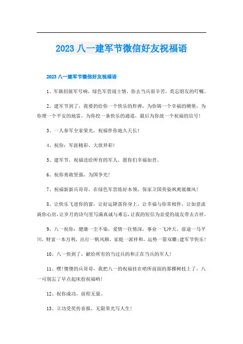 2023八一建军节微信好友祝福语