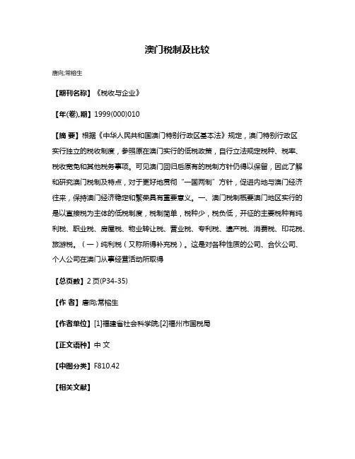 澳门税制及比较