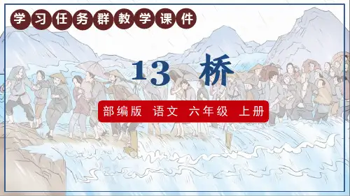 部编版语文六年级上册第13课《桥》学习任务群教学课件