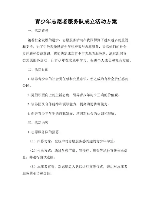 青少年志愿者服务队成立活动方案