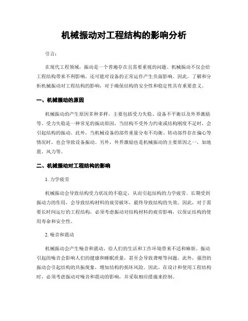 机械振动对工程结构的影响分析