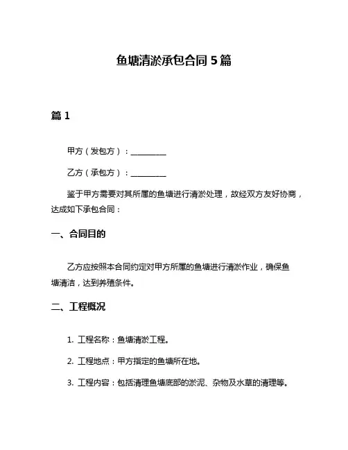 鱼塘清淤承包合同5篇